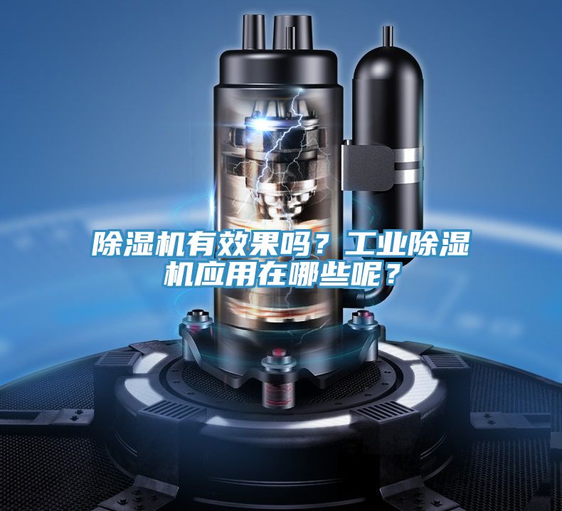 除濕機有效果嗎？工業除濕機應用在哪些呢？