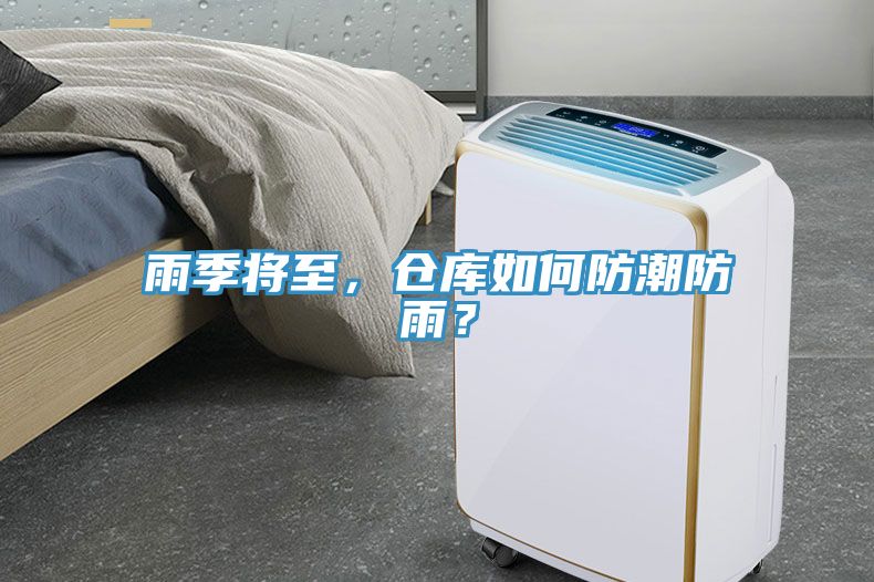 雨季將至，倉庫如何防潮防雨？