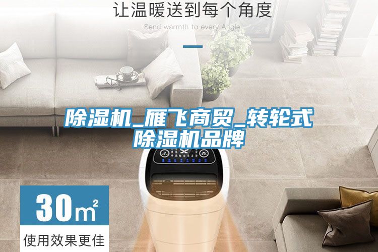 除濕機_雁飛商貿_轉輪式除濕機品牌