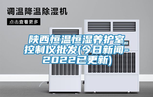 陜西恒溫恒濕養(yǎng)護室控制儀批發(fā)(今日新聞-2022已更新)