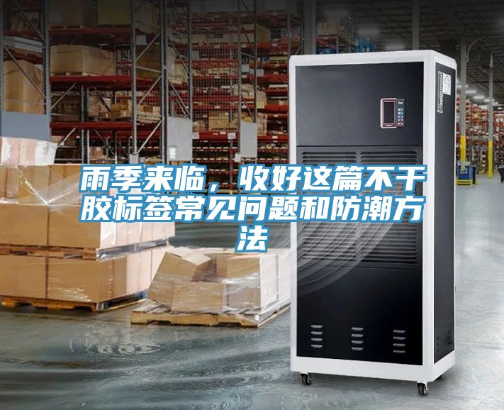 雨季來臨，收好這篇不干膠標(biāo)簽常見問題和防潮方法