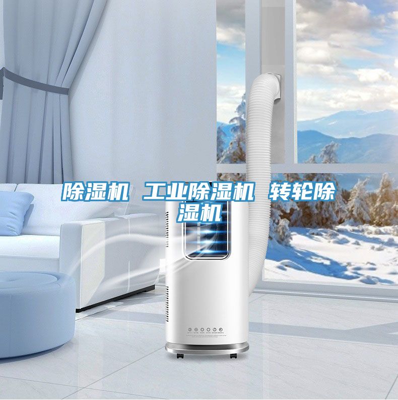除濕機 工業除濕機 轉輪除濕機