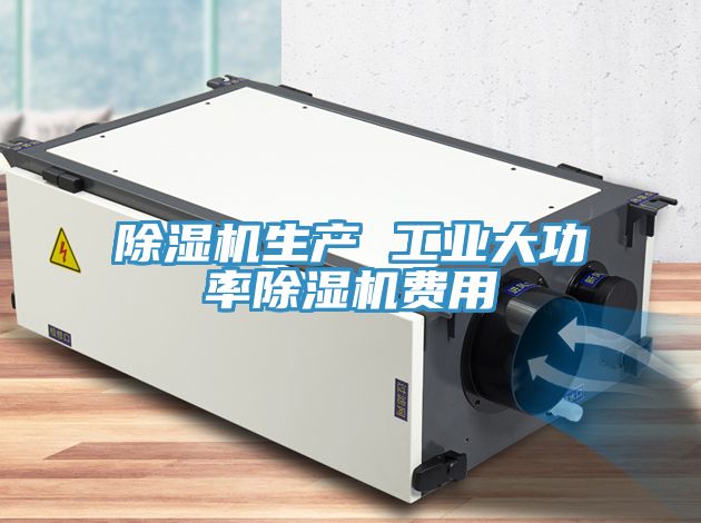除濕機生產 工業大功率除濕機費用