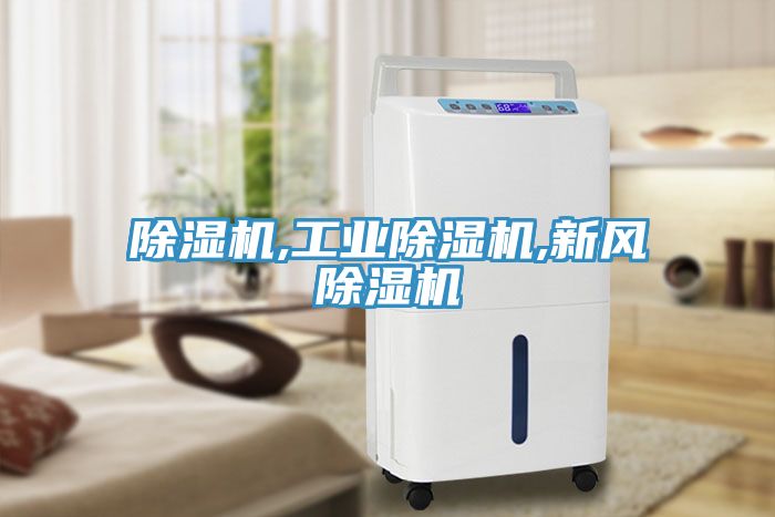 除濕機,工業除濕機,新風除濕機