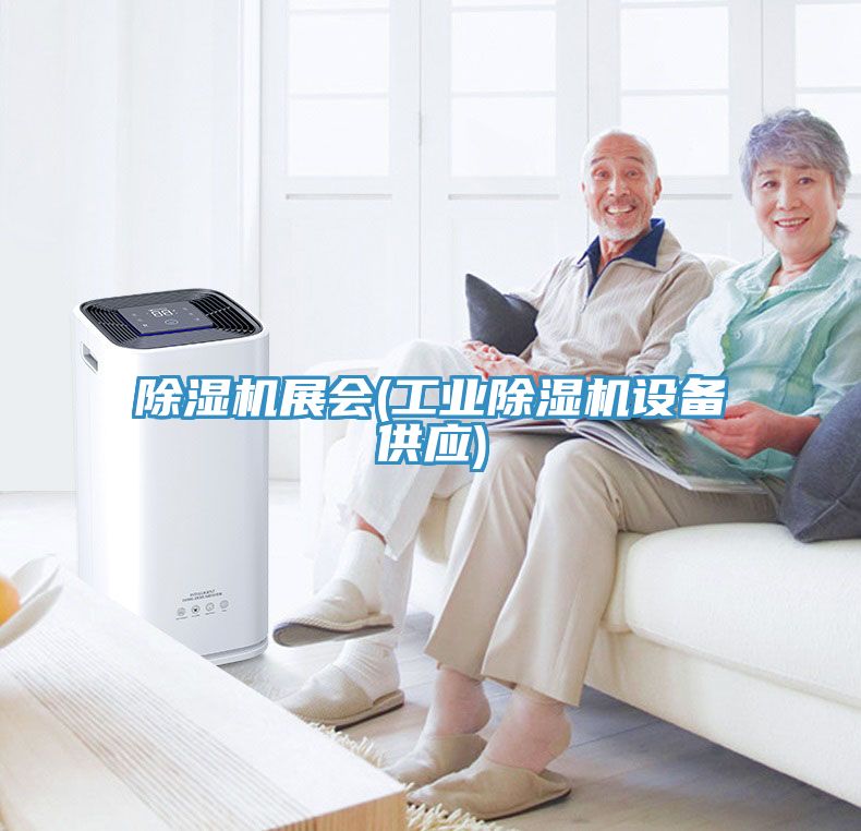 除濕機展會(工業(yè)除濕機設(shè)備供應(yīng))