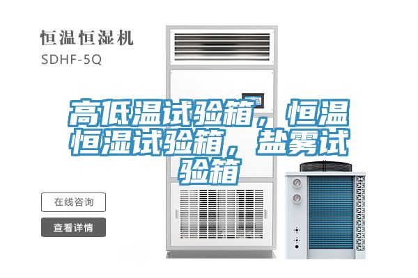 高低溫試驗箱，恒溫恒濕試驗箱，鹽霧試驗箱