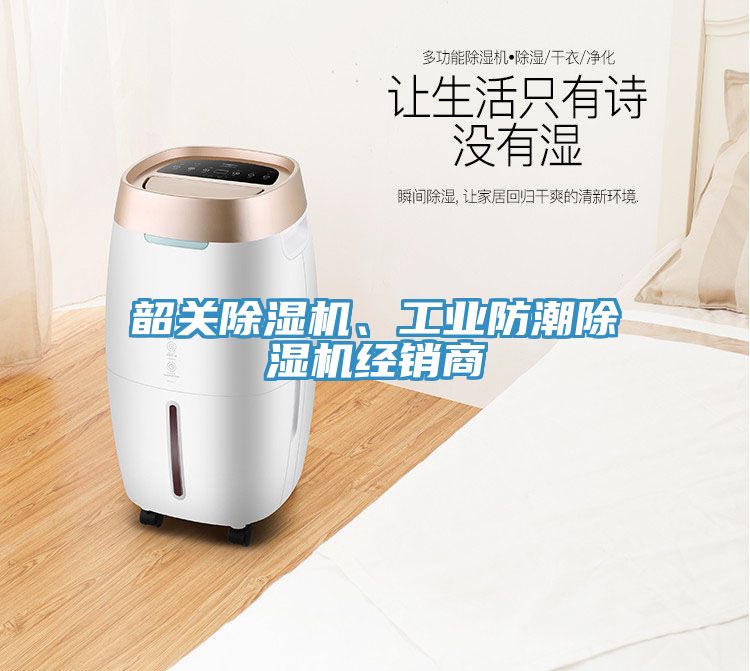 韶關(guān)除濕機(jī)、工業(yè)防潮除濕機(jī)經(jīng)銷商