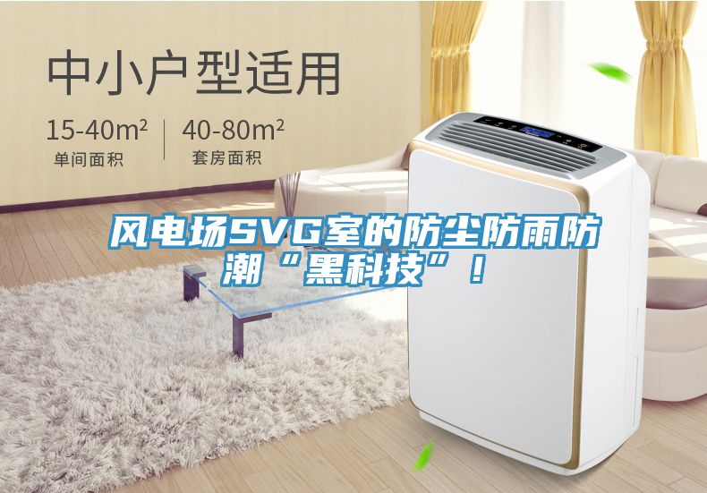 風(fēng)電場(chǎng)SVG室的防塵防雨防潮“黑科技”！