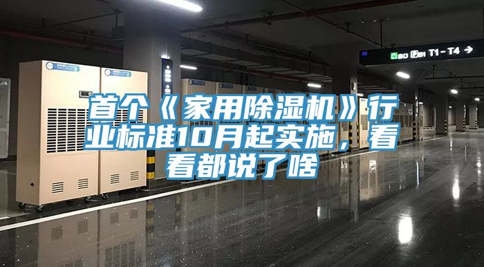 首個《家用除濕機》行業(yè)標(biāo)準(zhǔn)10月起實施，看看都說了啥