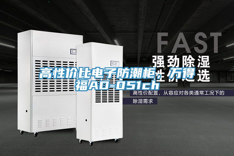 高性?xún)r(jià)比電子防潮柜，萬(wàn)得福AD-051ch