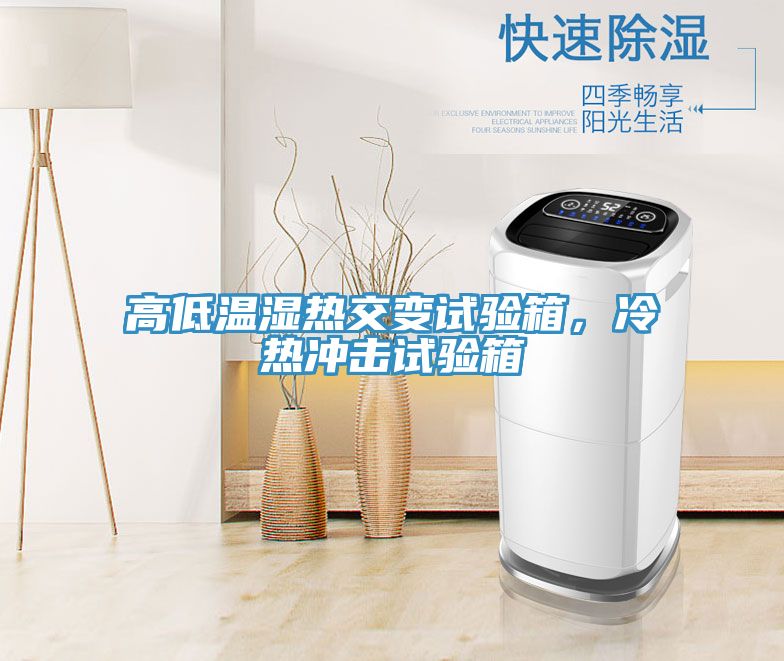 高低溫濕熱交變試驗(yàn)箱，冷熱沖擊試驗(yàn)箱