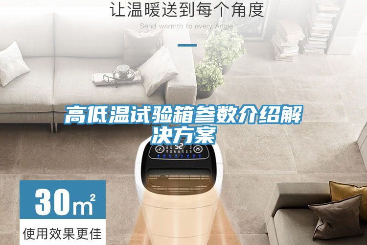 高低溫試驗箱參數(shù)介紹解決方案