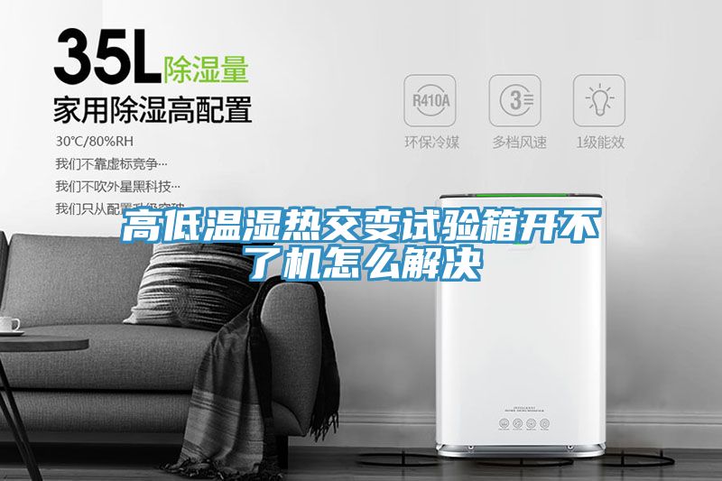 高低溫濕熱交變試驗(yàn)箱開不了機(jī)怎么解決