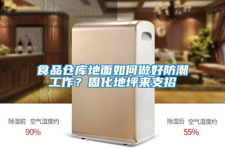 食品倉(cāng)庫(kù)地面如何做好防潮工作？固化地坪來(lái)支招