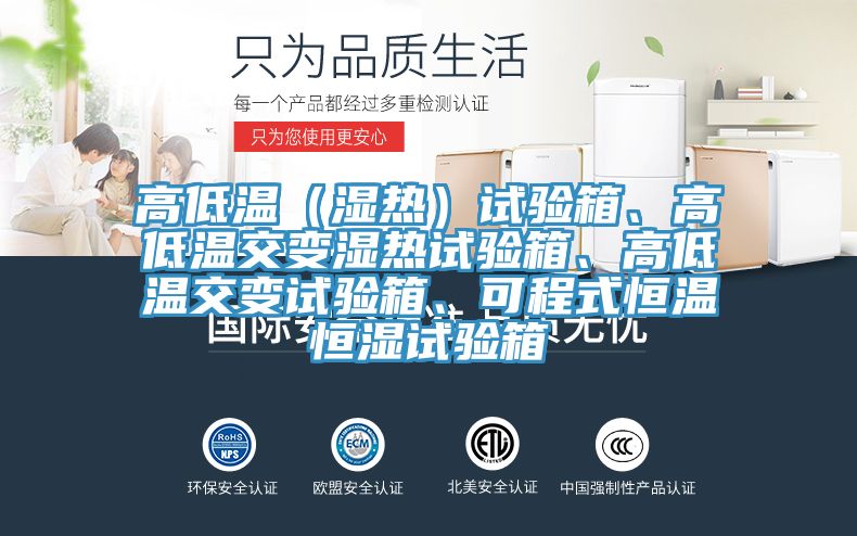 高低溫（濕熱）試驗箱、高低溫交變濕熱試驗箱、高低溫交變試驗箱、可程式恒溫恒濕試驗箱