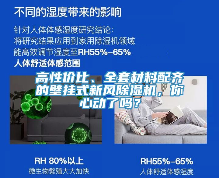 高性?xún)r(jià)比、全套材料配齊的壁掛式新風(fēng)除濕機(jī)，你心動(dòng)了嗎？