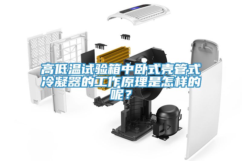 高低溫試驗(yàn)箱中臥式殼管式冷凝器的工作原理是怎樣的呢？