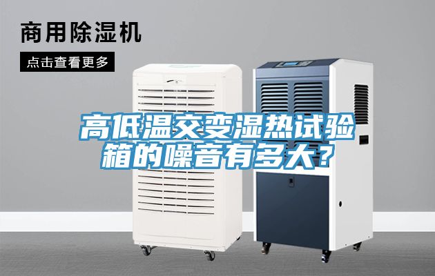 高低溫交變濕熱試驗箱的噪音有多大？