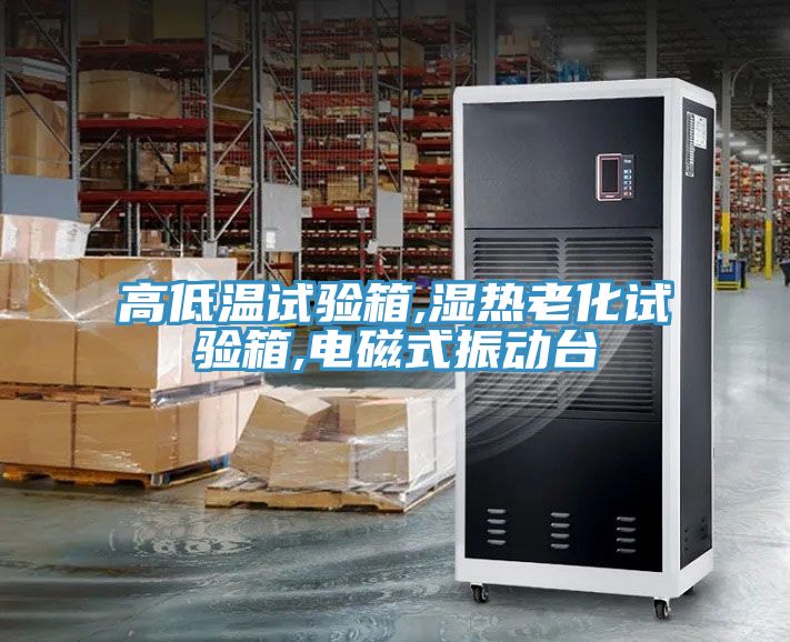 高低溫試驗(yàn)箱,濕熱老化試驗(yàn)箱,電磁式振動(dòng)臺