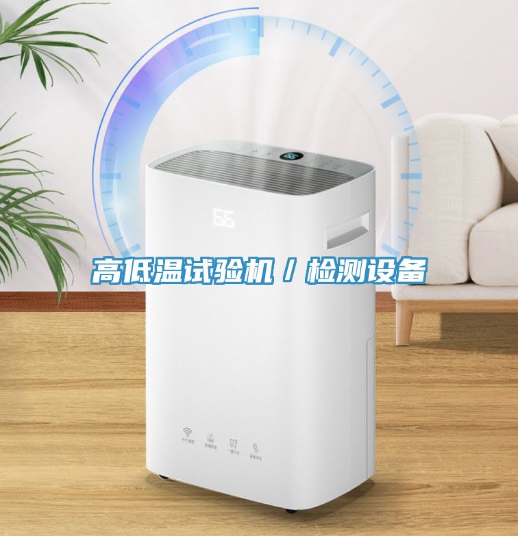 高低溫試驗(yàn)機(jī)／檢測設(shè)備