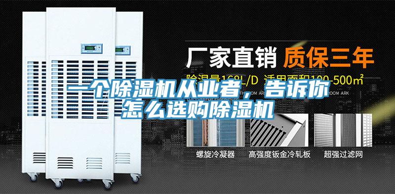 一個(gè)除濕機(jī)從業(yè)者，告訴你怎么選購(gòu)除濕機(jī)