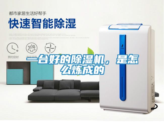一臺(tái)好的除濕機(jī)，是怎么煉成的