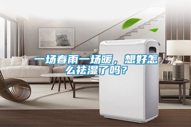 一場(chǎng)春雨一場(chǎng)暖，想好怎么祛濕了嗎？