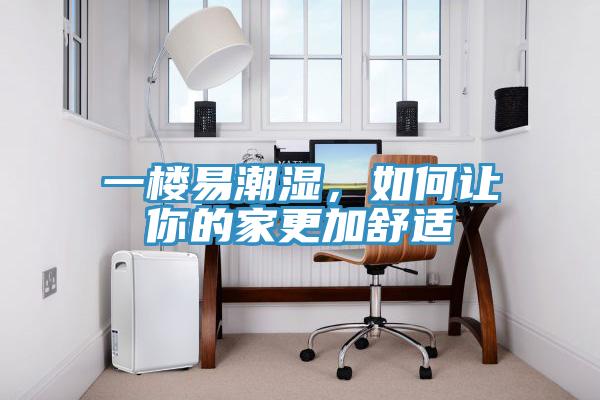 一樓易潮濕，如何讓你的家更加舒適