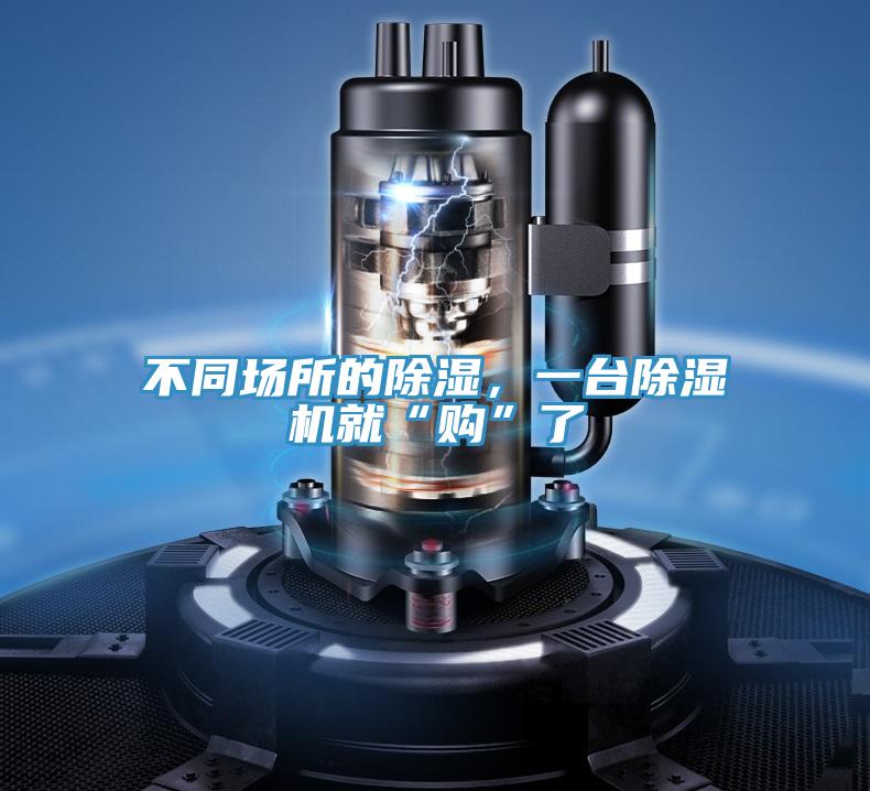 不同場所的除濕，一臺除濕機(jī)就“購”了