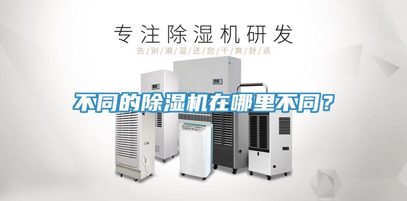 不同的除濕機(jī)在哪里不同？