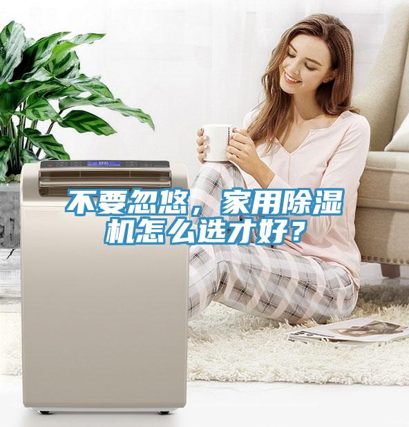 不要忽悠，家用除濕機怎么選才好？
