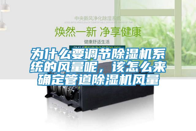 為什么要調(diào)節(jié)除濕機(jī)系統(tǒng)的風(fēng)量呢，該怎么來確定管道除濕機(jī)風(fēng)量