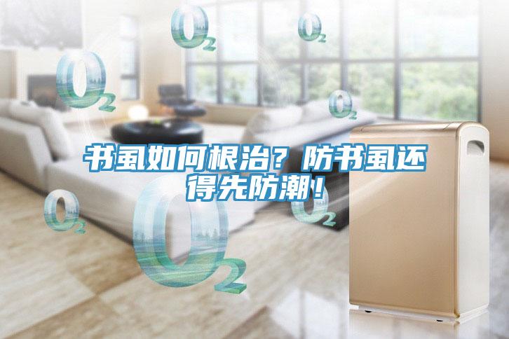 書虱如何根治？防書虱還得先防潮！