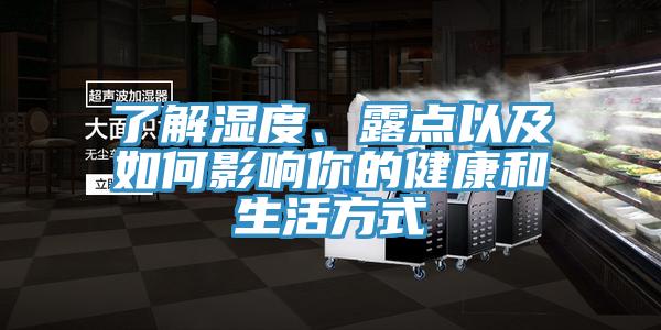 了解濕度、露點(diǎn)以及如何影響你的健康和生活方式