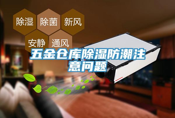 五金倉(cāng)庫(kù)除濕防潮注意問題