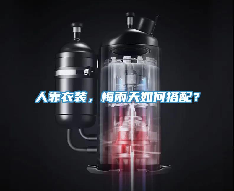 人靠衣裝，梅雨天如何搭配？
