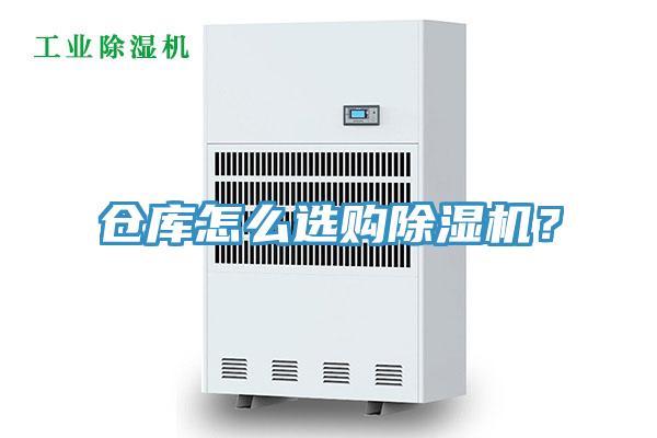 倉庫怎么選購除濕機(jī)？