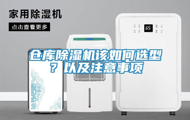 倉庫除濕機(jī)該如何選型？以及注意事項(xiàng)