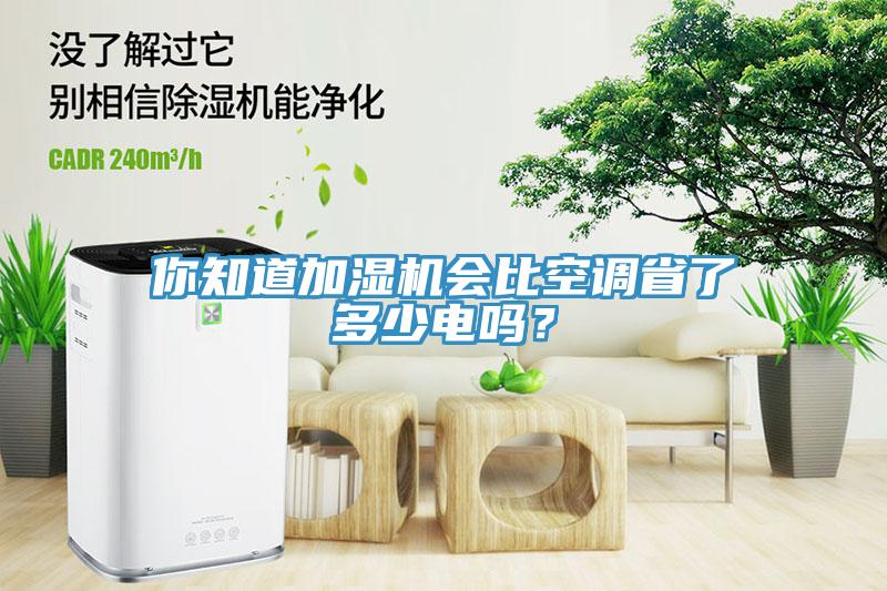 你知道加濕機會比空調省了多少電嗎？
