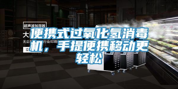 便攜式過(guò)氧化氫消毒機(jī)，手提便攜移動(dòng)更輕松