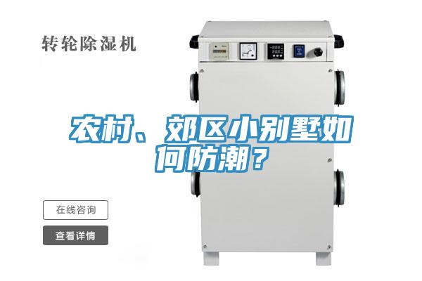 農(nóng)村、郊區(qū)小別墅如何防潮？