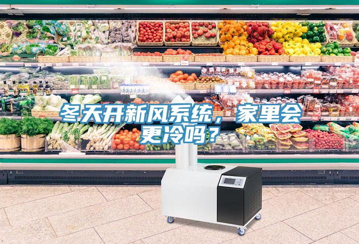 冬天開新風系統(tǒng)，家里會更冷嗎？