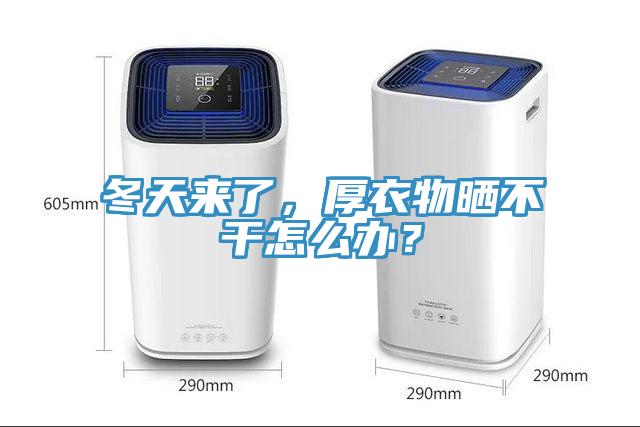 冬天來了，厚衣物曬不干怎么辦？