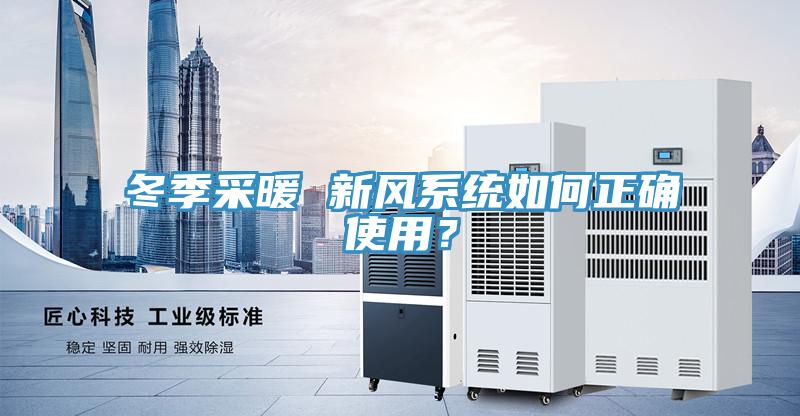 冬季采暖 新風系統如何正確使用？
