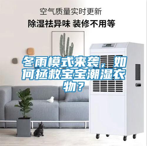 冬雨模式來襲，如何拯救寶寶潮濕衣物？