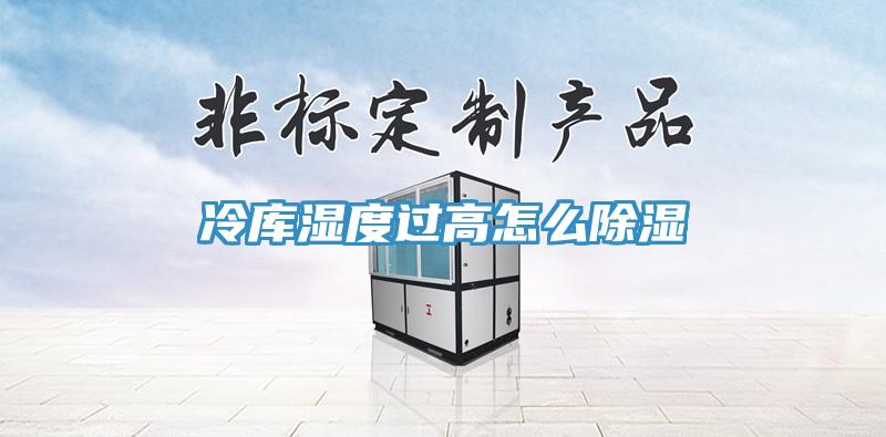 冷庫(kù)濕度過(guò)高怎么除濕