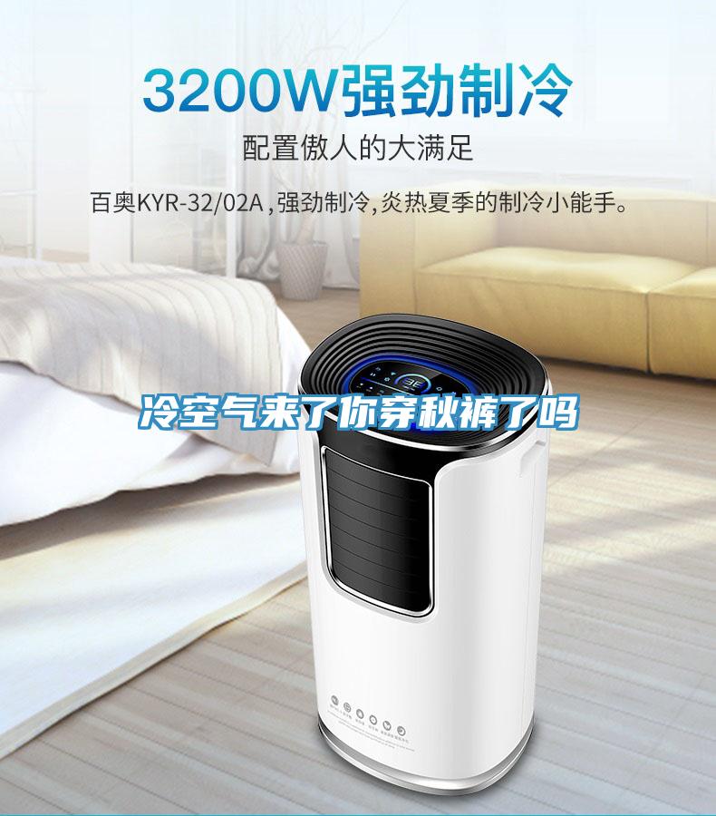 冷空氣來(lái)了你穿秋褲了嗎