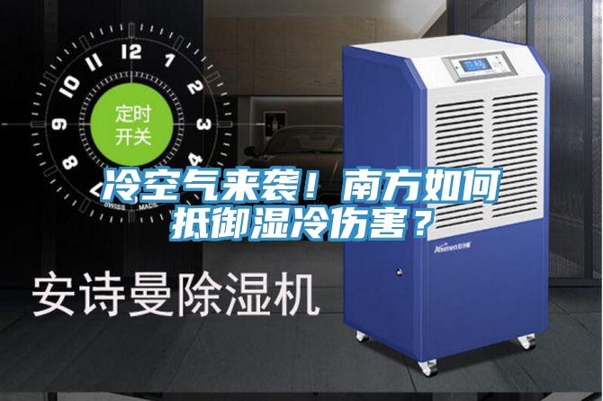 冷空氣來(lái)襲！南方如何抵御濕冷傷害？
