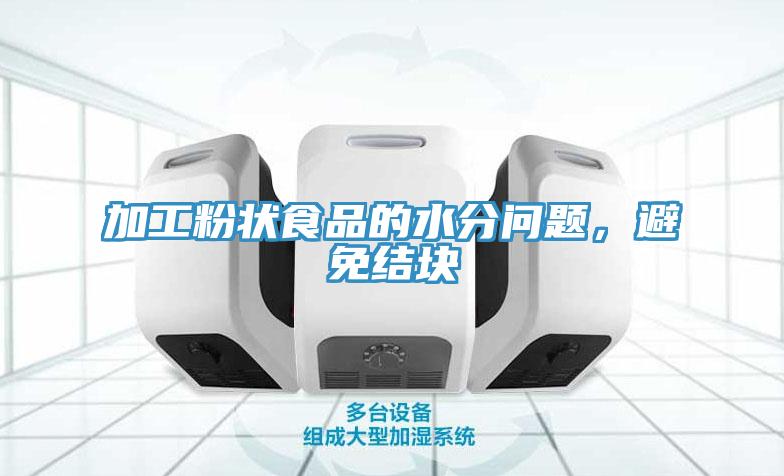 加工粉狀食品的水分問(wèn)題，避免結(jié)塊