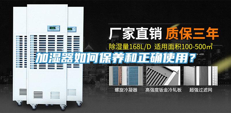 加濕器如何保養(yǎng)和正確使用？